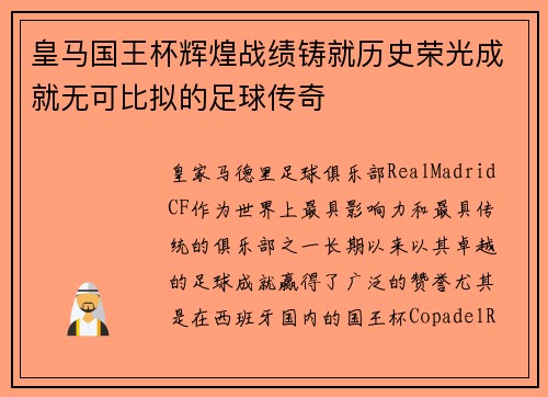 皇马国王杯辉煌战绩铸就历史荣光成就无可比拟的足球传奇