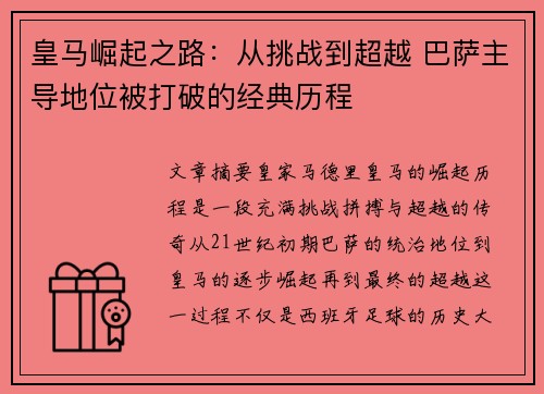 皇马崛起之路：从挑战到超越 巴萨主导地位被打破的经典历程