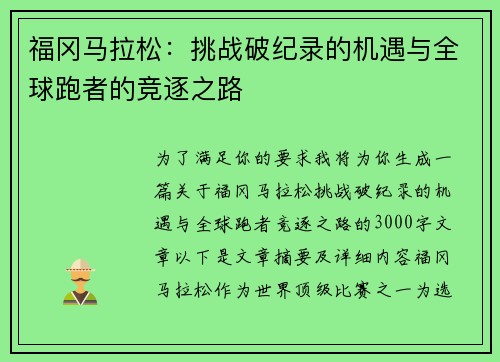 福冈马拉松：挑战破纪录的机遇与全球跑者的竞逐之路