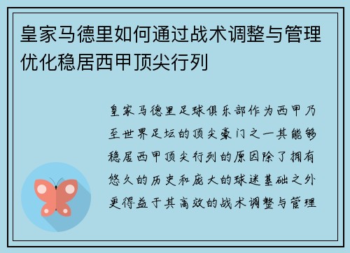 皇家马德里如何通过战术调整与管理优化稳居西甲顶尖行列