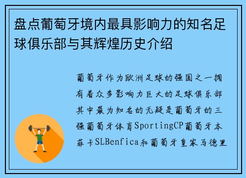 盘点葡萄牙境内最具影响力的知名足球俱乐部与其辉煌历史介绍