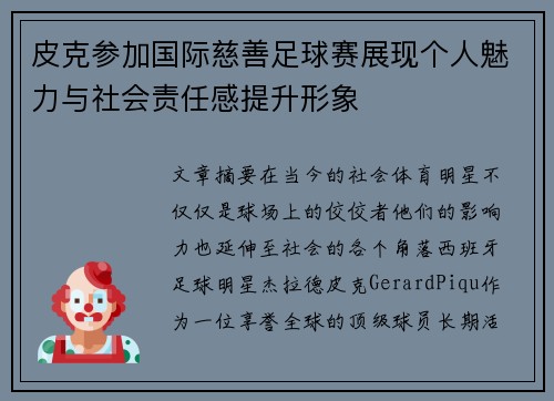 皮克参加国际慈善足球赛展现个人魅力与社会责任感提升形象