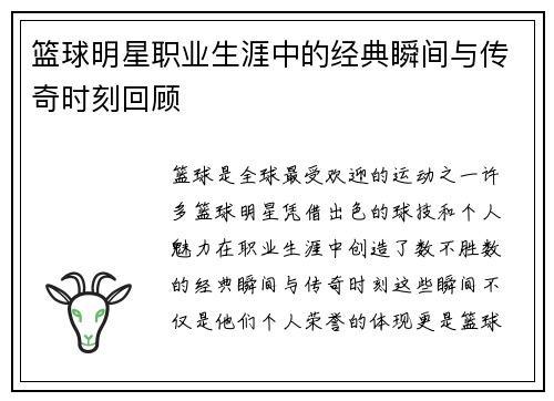 篮球明星职业生涯中的经典瞬间与传奇时刻回顾