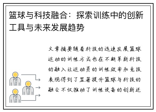 篮球与科技融合：探索训练中的创新工具与未来发展趋势