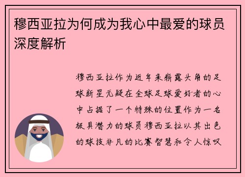 穆西亚拉为何成为我心中最爱的球员深度解析