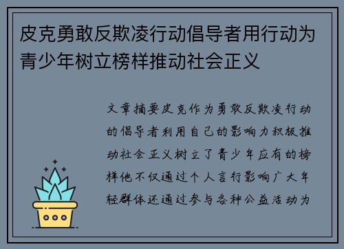 皮克勇敢反欺凌行动倡导者用行动为青少年树立榜样推动社会正义