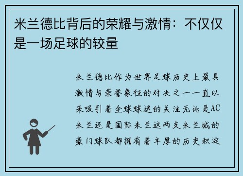 米兰德比背后的荣耀与激情：不仅仅是一场足球的较量
