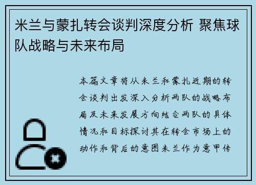 米兰与蒙扎转会谈判深度分析 聚焦球队战略与未来布局