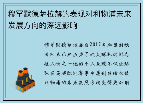 穆罕默德萨拉赫的表现对利物浦未来发展方向的深远影响