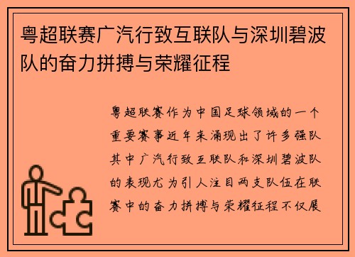 粤超联赛广汽行致互联队与深圳碧波队的奋力拼搏与荣耀征程