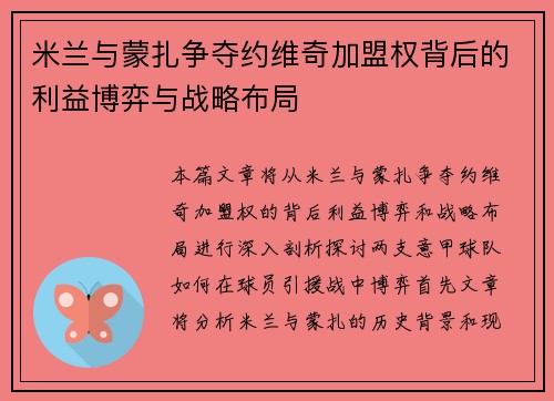 米兰与蒙扎争夺约维奇加盟权背后的利益博弈与战略布局