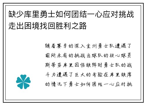 缺少库里勇士如何团结一心应对挑战走出困境找回胜利之路