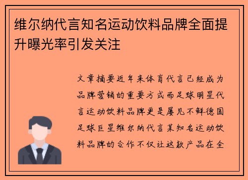 维尔纳代言知名运动饮料品牌全面提升曝光率引发关注