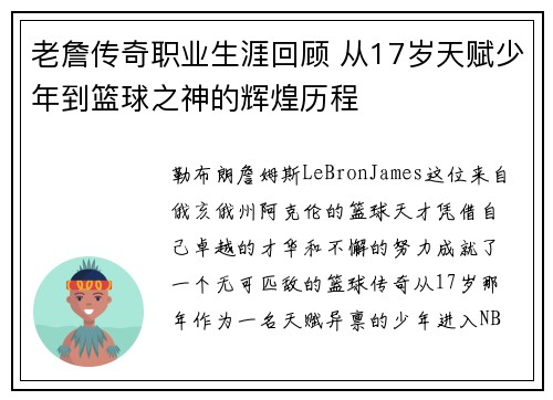 老詹传奇职业生涯回顾 从17岁天赋少年到篮球之神的辉煌历程