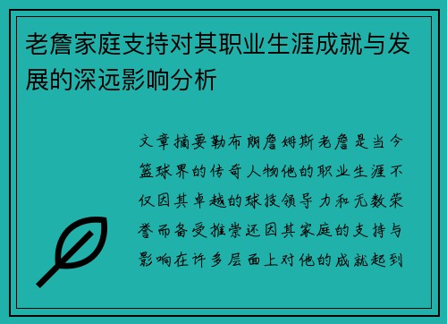 老詹家庭支持对其职业生涯成就与发展的深远影响分析