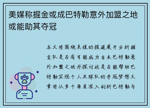 美媒称掘金或成巴特勒意外加盟之地或能助其夺冠