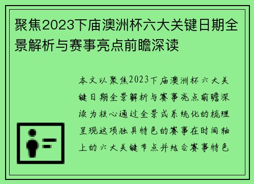 聚焦2023下庙澳洲杯六大关键日期全景解析与赛事亮点前瞻深读