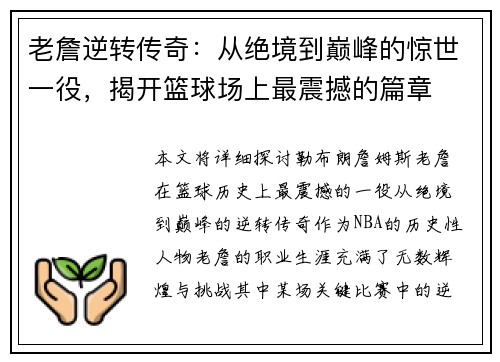 老詹逆转传奇：从绝境到巅峰的惊世一役，揭开篮球场上最震撼的篇章