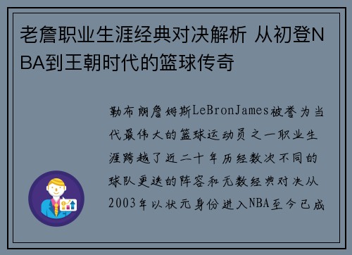 老詹职业生涯经典对决解析 从初登NBA到王朝时代的篮球传奇