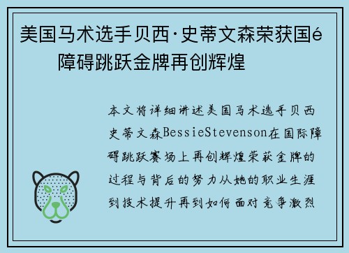 美国马术选手贝西·史蒂文森荣获国际障碍跳跃金牌再创辉煌