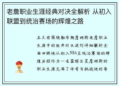老詹职业生涯经典对决全解析 从初入联盟到统治赛场的辉煌之路