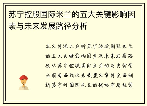 苏宁控股国际米兰的五大关键影响因素与未来发展路径分析