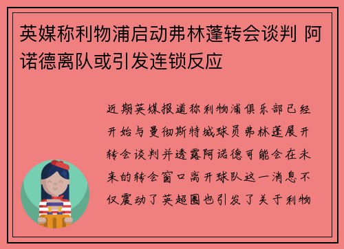 英媒称利物浦启动弗林蓬转会谈判 阿诺德离队或引发连锁反应