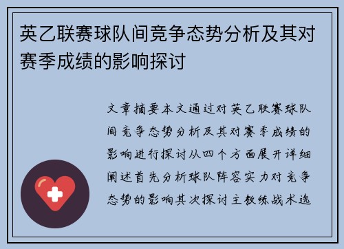 英乙联赛球队间竞争态势分析及其对赛季成绩的影响探讨