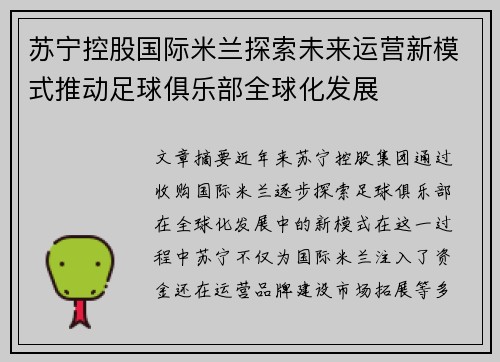 苏宁控股国际米兰探索未来运营新模式推动足球俱乐部全球化发展