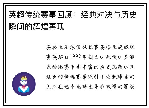 英超传统赛事回顾：经典对决与历史瞬间的辉煌再现