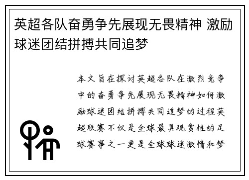 英超各队奋勇争先展现无畏精神 激励球迷团结拼搏共同追梦
