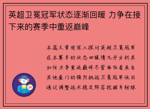 英超卫冕冠军状态逐渐回暖 力争在接下来的赛季中重返巅峰