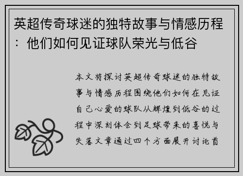英超传奇球迷的独特故事与情感历程：他们如何见证球队荣光与低谷