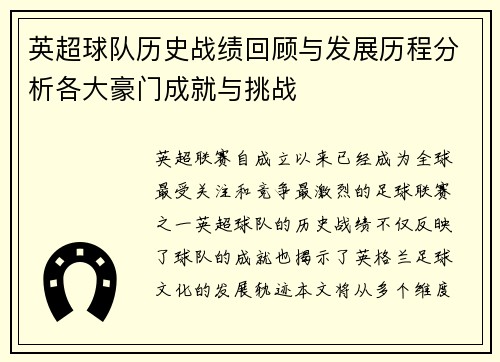 英超球队历史战绩回顾与发展历程分析各大豪门成就与挑战