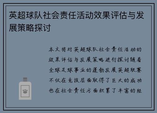 英超球队社会责任活动效果评估与发展策略探讨