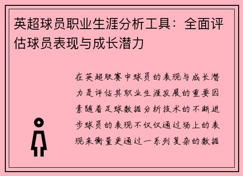 英超球员职业生涯分析工具：全面评估球员表现与成长潜力