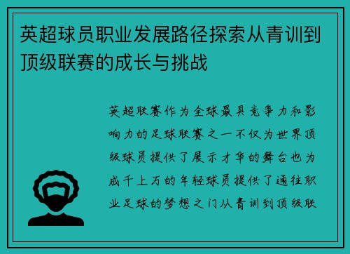 英超球员职业发展路径探索从青训到顶级联赛的成长与挑战