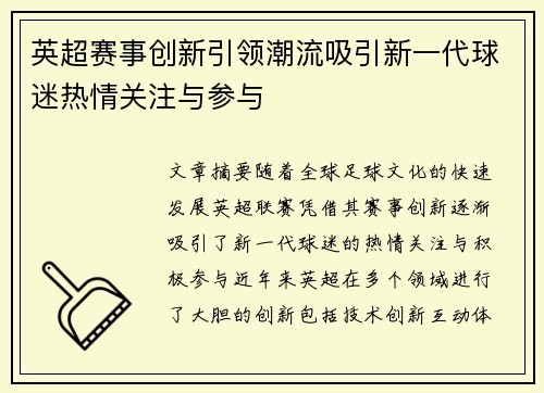 英超赛事创新引领潮流吸引新一代球迷热情关注与参与