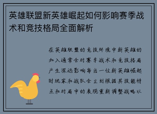 英雄联盟新英雄崛起如何影响赛季战术和竞技格局全面解析