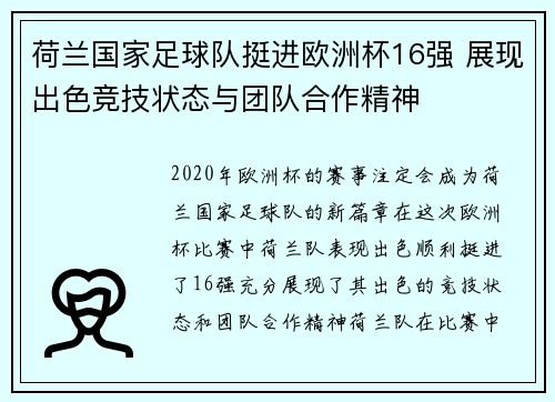 荷兰国家足球队挺进欧洲杯16强 展现出色竞技状态与团队合作精神
