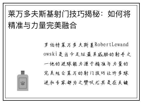 莱万多夫斯基射门技巧揭秘：如何将精准与力量完美融合