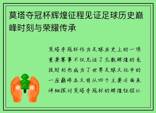 莫塔夺冠杯辉煌征程见证足球历史巅峰时刻与荣耀传承