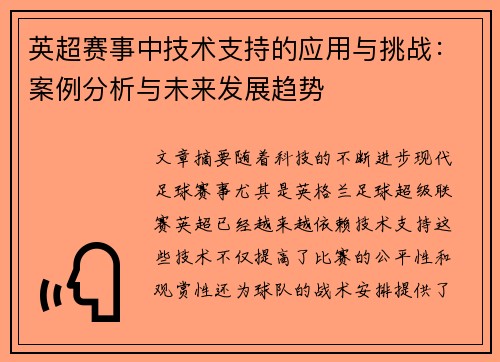 英超赛事中技术支持的应用与挑战：案例分析与未来发展趋势