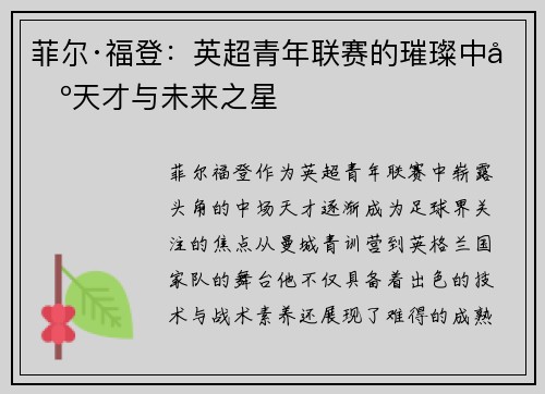 菲尔·福登：英超青年联赛的璀璨中场天才与未来之星
