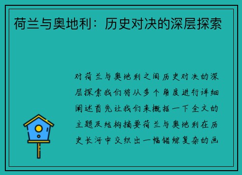 荷兰与奥地利：历史对决的深层探索
