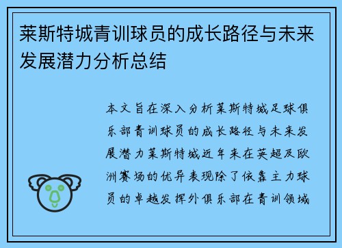 莱斯特城青训球员的成长路径与未来发展潜力分析总结