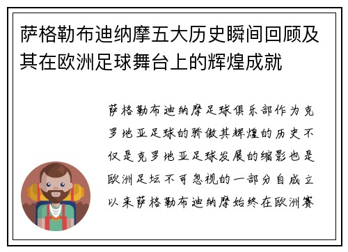 萨格勒布迪纳摩五大历史瞬间回顾及其在欧洲足球舞台上的辉煌成就