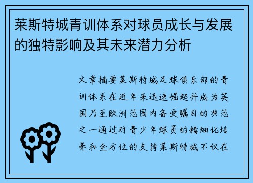 莱斯特城青训体系对球员成长与发展的独特影响及其未来潜力分析