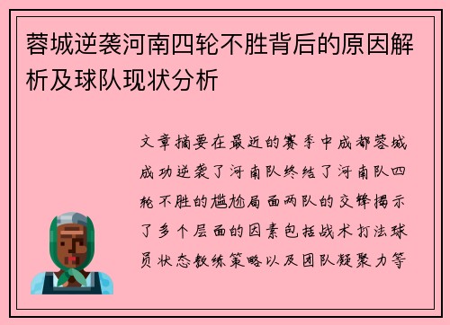 蓉城逆袭河南四轮不胜背后的原因解析及球队现状分析