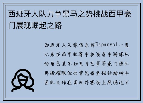 西班牙人队力争黑马之势挑战西甲豪门展现崛起之路